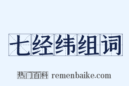 七经纬组词是什么意思的图片